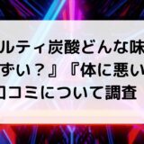 ギルティ炭酸どんな味？まずいや体に悪いという口コミについて調査！